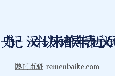 史记·汉兴以来诸侯年表近义词是什么意思的图片